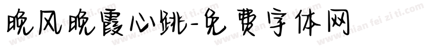 晚风晚霞心跳字体转换