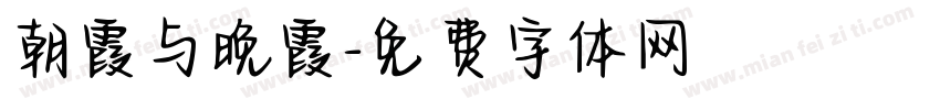 朝霞与晚霞字体转换