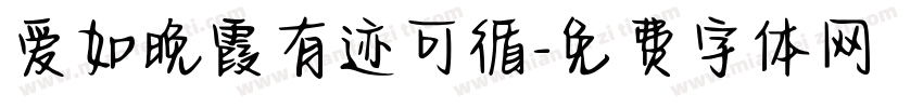 爱如晚霞有迹可循字体转换 爱如晚霞有迹可循字体转换