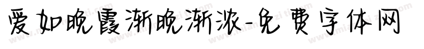 爱如晚霞渐晚渐浓字体转换