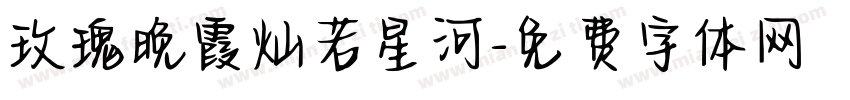 玫瑰晚霞灿若星河字体转换