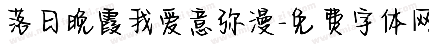 落日晚霞我爱意弥漫字体转换
