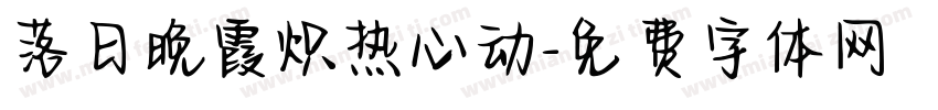 落日晚霞炽热心动字体转换