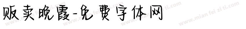 贩卖晚霞字体转换