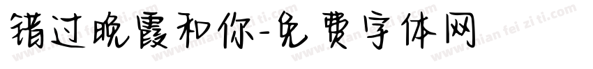 错过晚霞和你字体转换