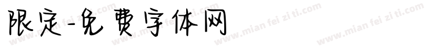 限定字体转换