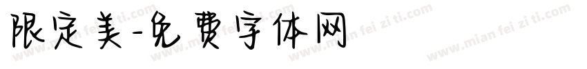 限定美字体转换