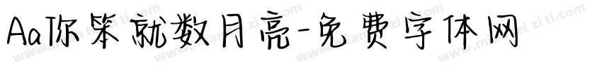 Aa你笨就数月亮字体转换