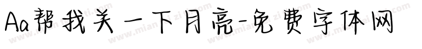 Aa帮我关一下月亮字体转换