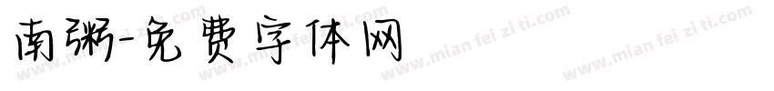 南粥字体转换