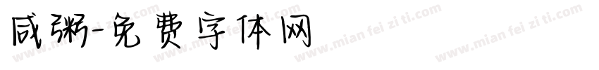 咸粥字体转换