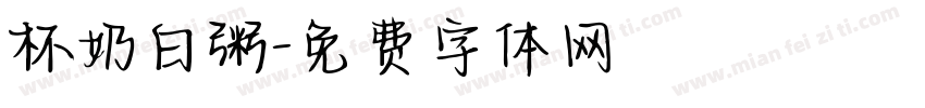 杯奶白粥字体转换