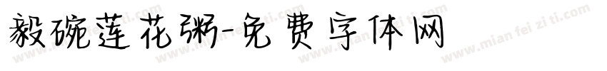 毅碗莲花粥字体转换