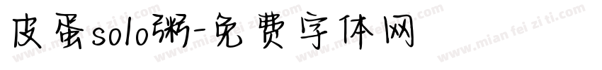 皮蛋solo粥字体转换