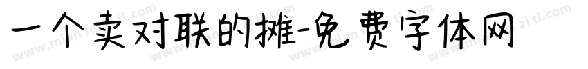 一个卖对联的摊字体转换