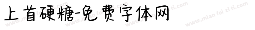 上首硬糖字体转换