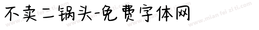 不卖二锅头字体转换