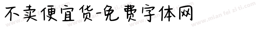 不卖便宜货字体转换