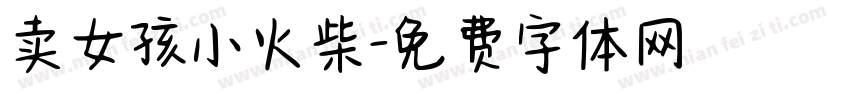 卖女孩小火柴字体转换