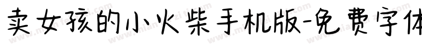 卖女孩的小火柴手机版字体转换