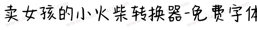 卖女孩的小火柴转换器字体转换