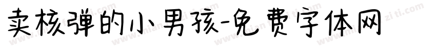卖核弹的小男孩字体转换