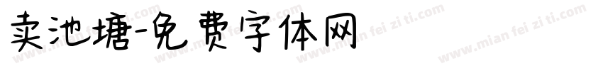卖池塘字体转换