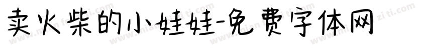 卖火柴的小娃娃字体转换
