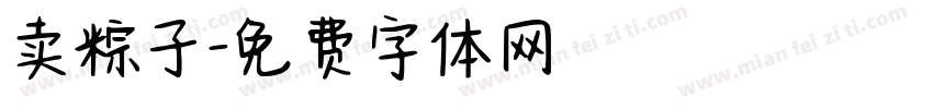 卖粽子字体转换
