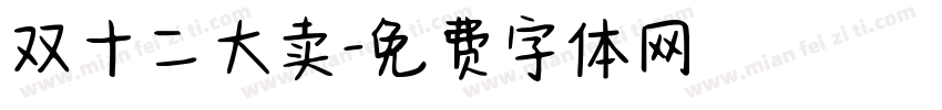 双十二大卖字体转换