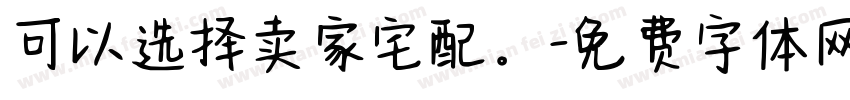 可以选择卖家宅配。字体转换
