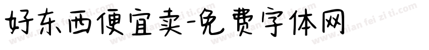 好东西便宜卖字体转换