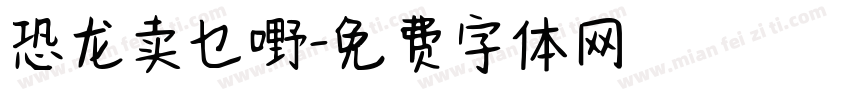 恐龙卖乜嘢字体转换