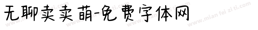 无聊卖卖萌字体转换