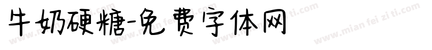 牛奶硬糖字体转换