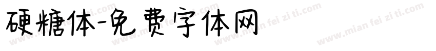 硬糖体字体转换