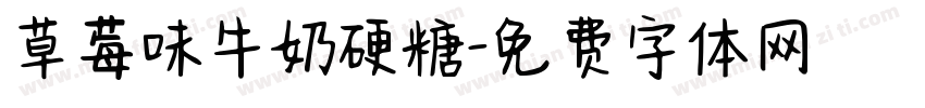 草莓味牛奶硬糖字体转换