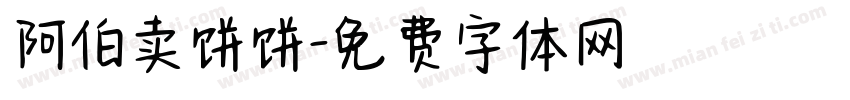 阿伯卖饼饼字体转换