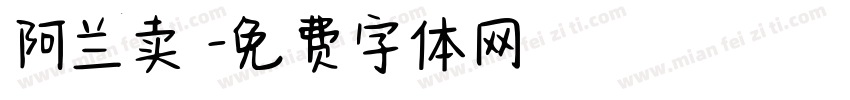 阿兰卖粿字体转换