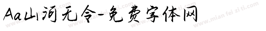Aa山河无令字体转换