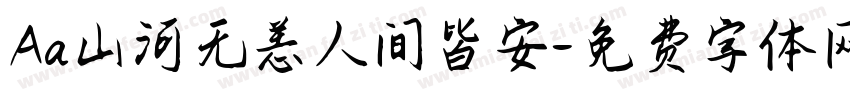 Aa山河无恙人间皆安字体转换