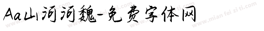 Aa山河河魏字体转换