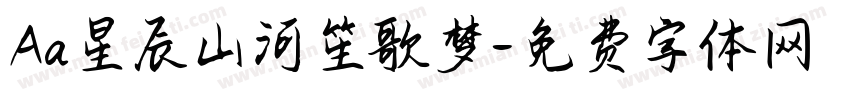 Aa星辰山河笙歌梦字体转换