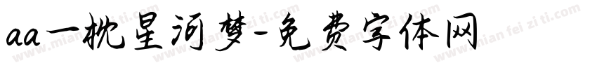 aa一枕星河梦字体转换