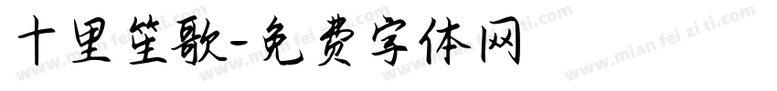 十里笙歌字体转换