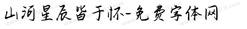 山河星辰皆于怀字体转换