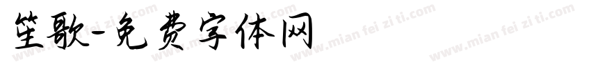 笙歌字体转换