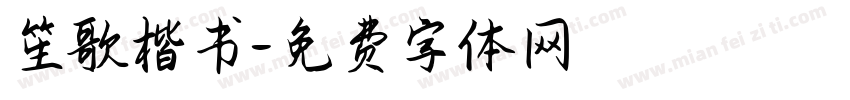 笙歌楷书字体转换