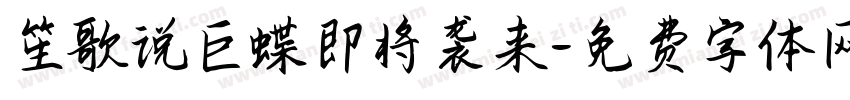笙歌说巨蝶即将袭来字体转换