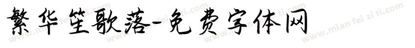 繁华笙歌落字体转换